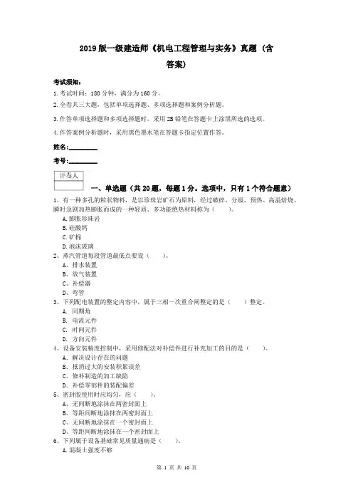 2019版一级建造师《机电工程管理与实务》真题 (含答案)
