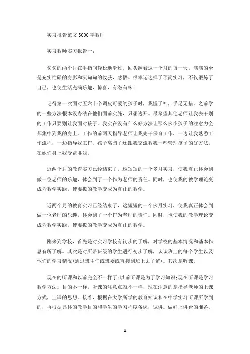 实习报告范文3000字教师(最新)
