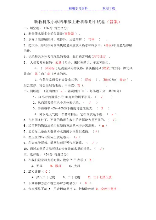 新教科版小学四年级上册科学期中试卷(含答案)