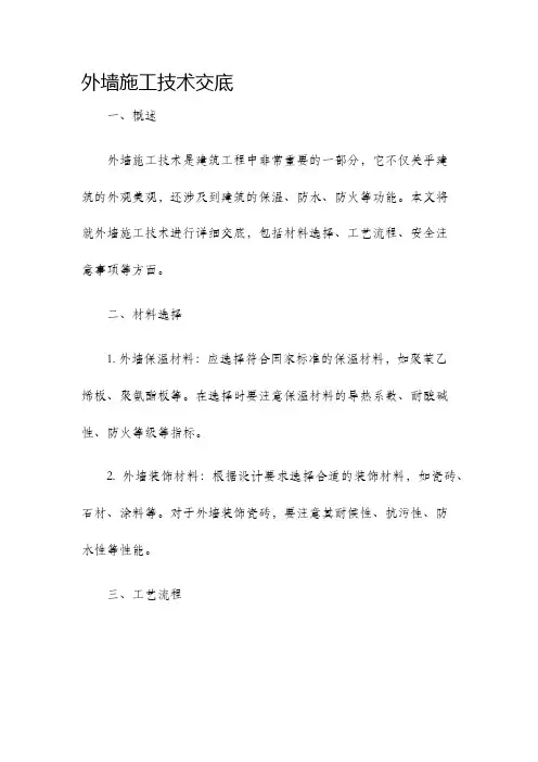 外墙施工技术交底