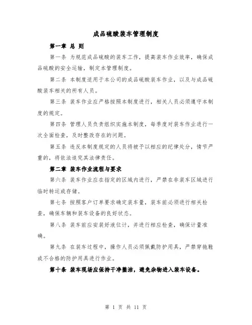 成品硫酸装车管理制度（4篇）