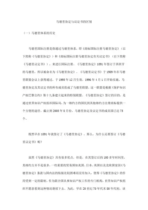 马德里协定与议定书的区别