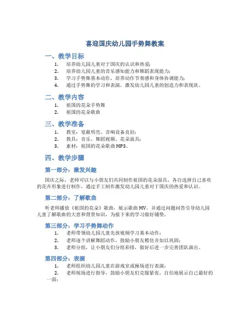 喜迎国庆幼儿园手势舞教案