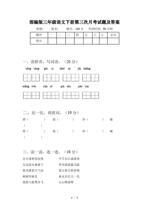 部编版三年级语文下册第三次月考试题及答案