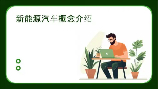 新能源汽车概念介绍课件