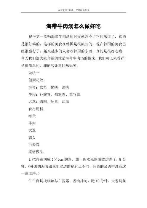 海带牛肉汤怎么做好吃
