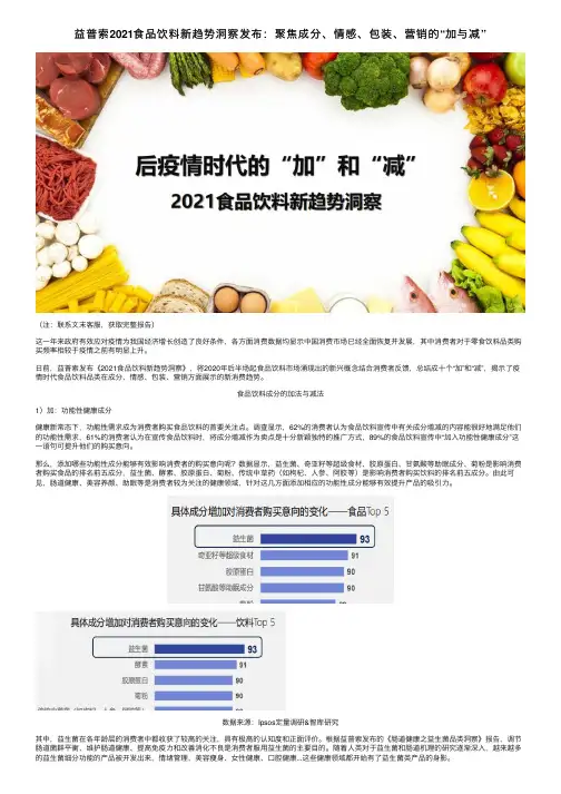 益普索2021食品饮料新趋势洞察发布：聚焦成分、情感、包装、营销的“加与减”