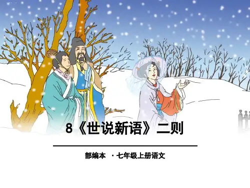 《世说新语二则》PPT优秀课件