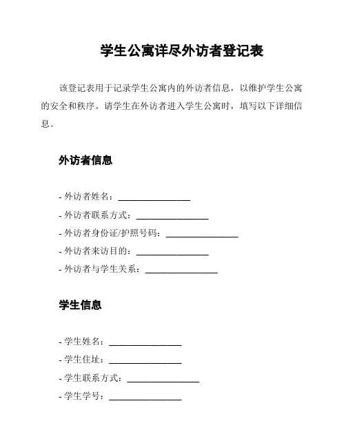 学生公寓详尽外访者登记表