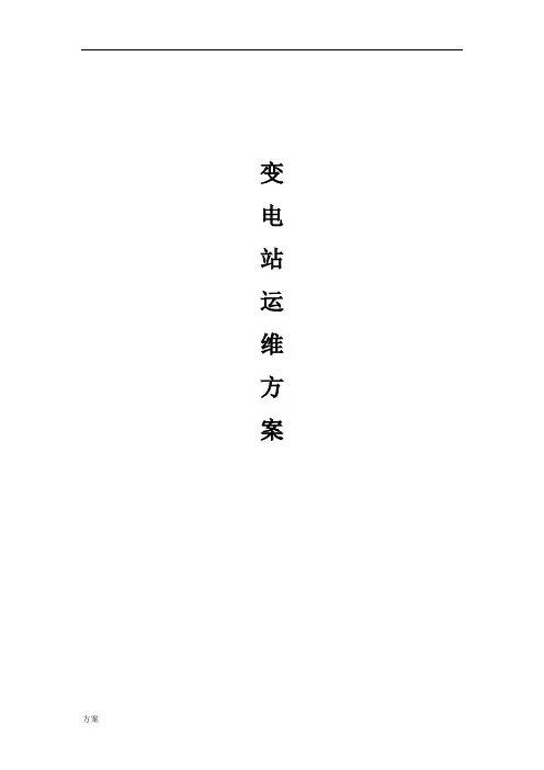 变电站运维解决方案.doc
