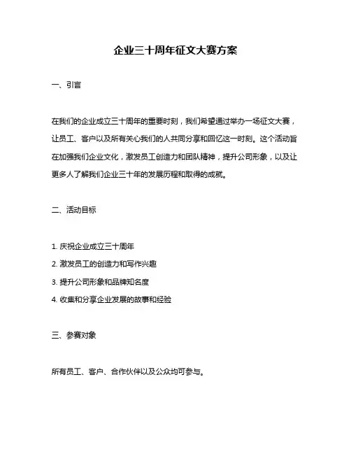企业三十周年征文大赛方案