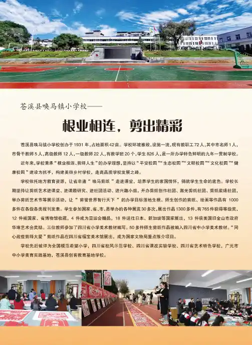 苍溪县唤马镇小学校——根业相连,剪出精彩