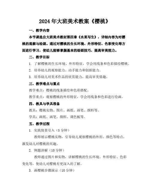 2024年大班美术教案《樱桃》