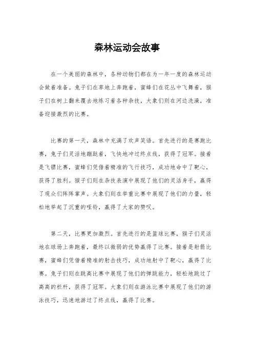 森林运动会故事