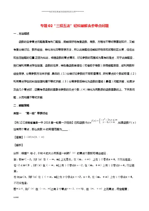 高考数学压轴题命题区间探究与突破专题02“三招五法”轻松破解含参零点问题学案