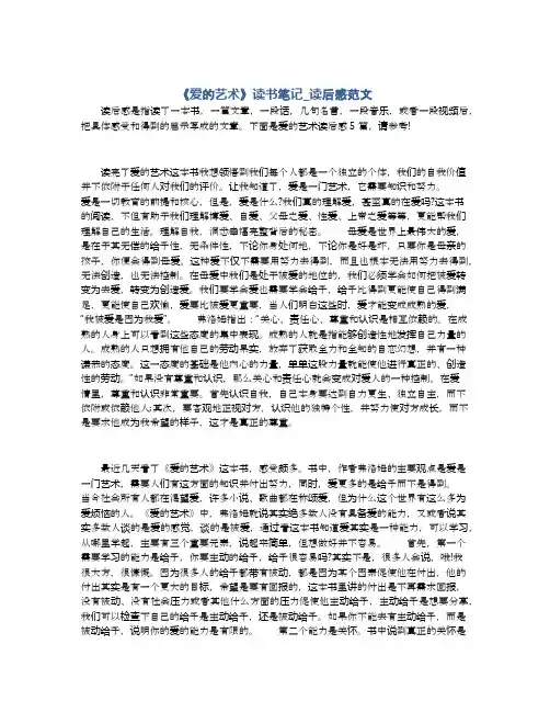 《爱的艺术》读书笔记_读后感范文