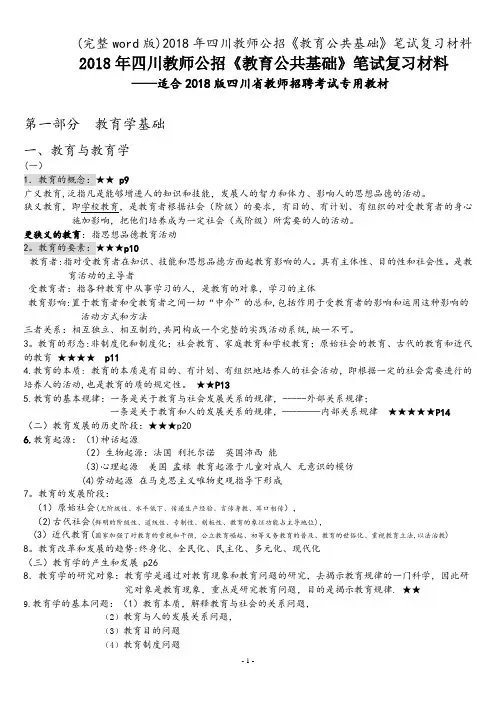(完整word版)2018年四川教师公招《教育公共基础》笔试复习材料