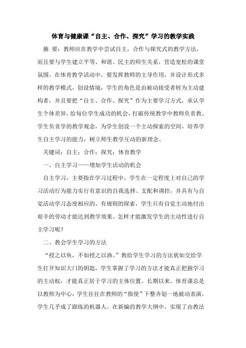 体育健康课“自主、合作、”学习教学实践