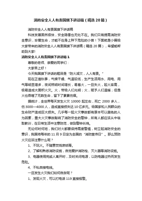 消防安全人人有责国旗下讲话稿（精选20篇）