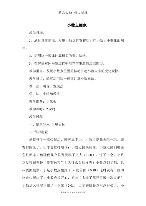 北师大版四年级下册数学 小数点搬家 教案(教学设计)