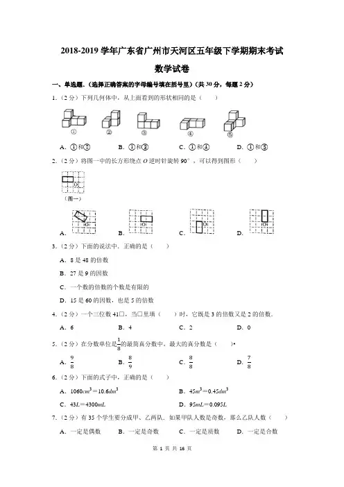 2018-2019学年广东省广州市天河区五年级下学期期末考试数学试卷及答案解析