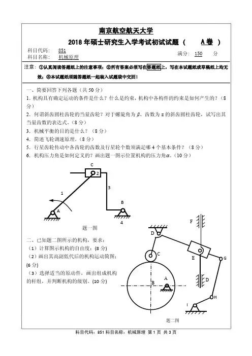 南京航空航天大学机械原理2010,2012-2015,2018年考研初试真题