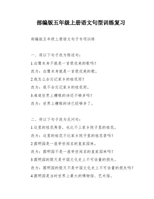 部编版五年级上册语文句型训练复习