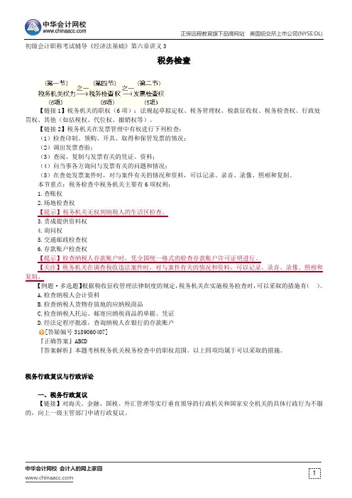 税务检查--初级会计职称考试辅导《经济法基础》第六章讲义3