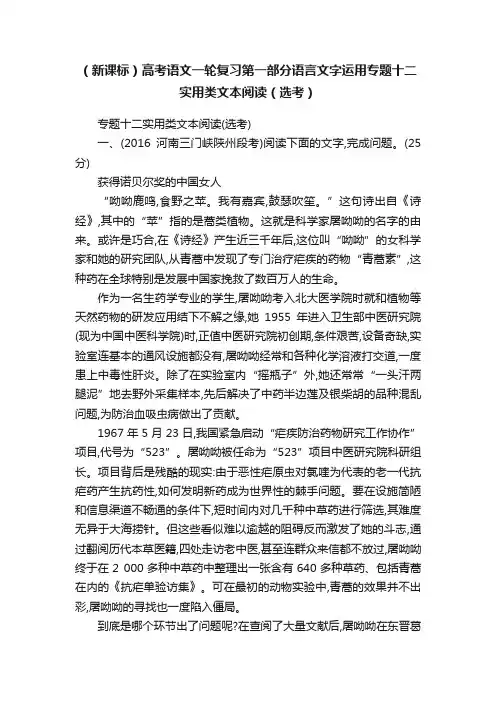 （新课标）高考语文一轮复习第一部分语言文字运用专题十二实用类文本阅读（选考）