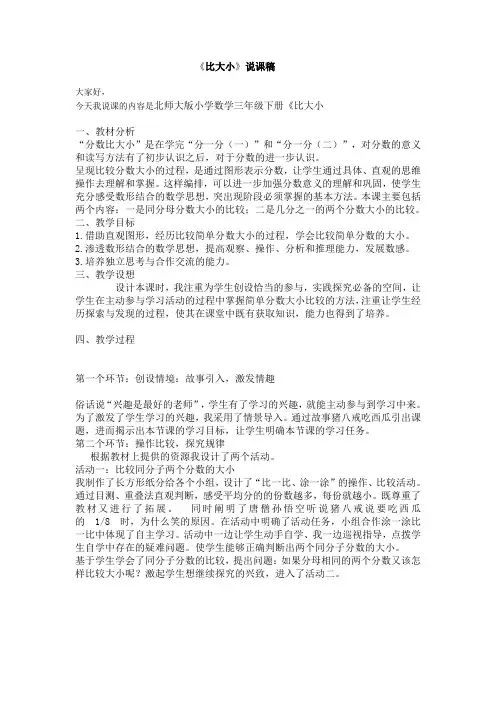 小学数学北师大2011课标版三年级比大小说课稿