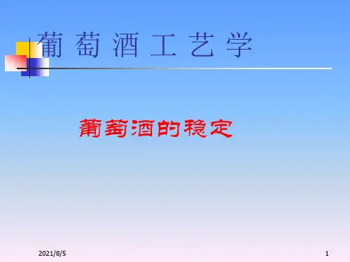 葡萄酒工艺学：葡萄酒的稳定