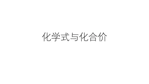 人教版九上化学：4.4化学式与化合价 (共56张PPT)
