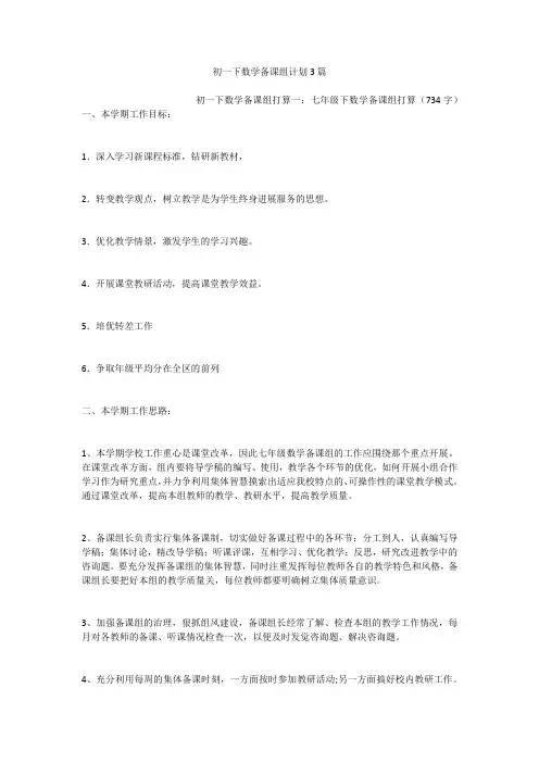 初一下数学备课组计划3篇