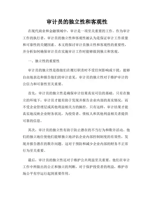 审计员的独立性和客观性