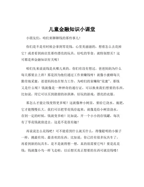 儿童金融知识小课堂