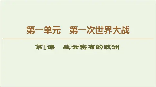 2019_2020学年高中历史第1单元第一次世界大战第1课战云密布的欧洲课件岳麓版选修3