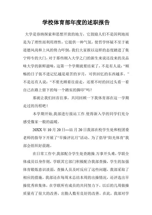 学校体育部年度的述职报告