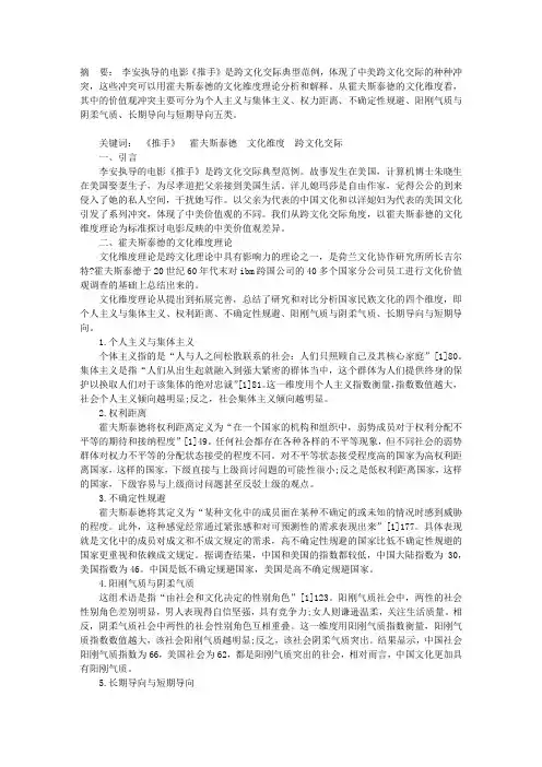 从霍夫斯泰德的文化维度理论看电影《推手》的中美跨文化交际冲突
