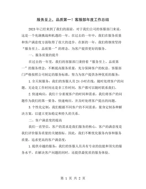 服务至上,品质第一!客服部年度工作总结