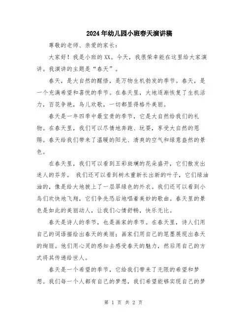 2024年幼儿园小班春天演讲稿