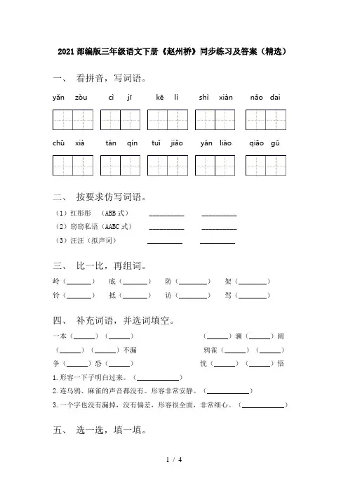 2021部编版三年级语文下册《赵州桥》同步练习及答案(精选)