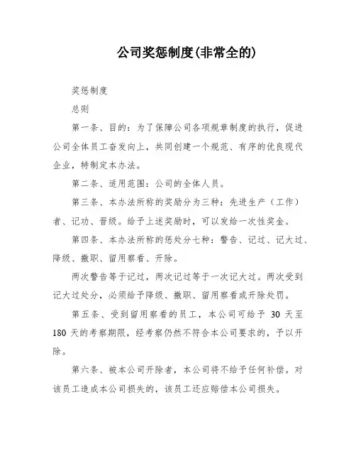 公司奖惩制度(非常全的)