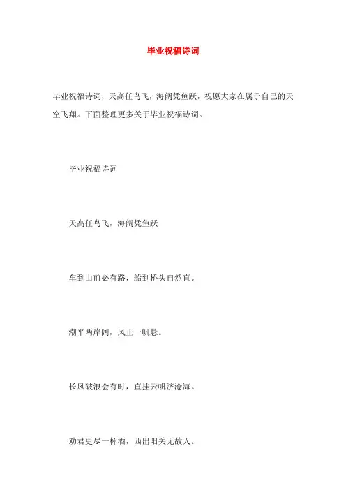 毕业祝福诗词
