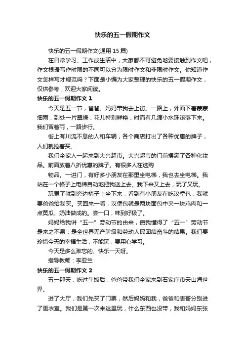 快乐的五一假期作文（通用15篇）