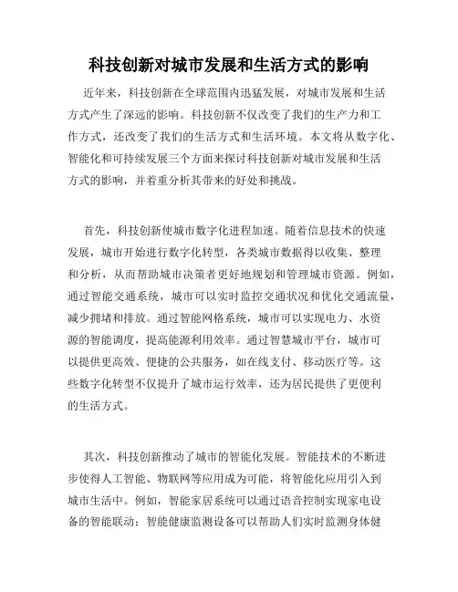 科技创新对城市发展和生活方式的影响