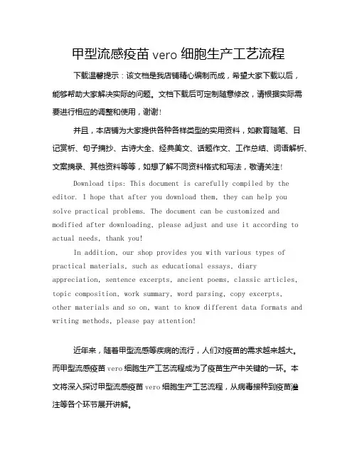 甲型流感疫苗vero细胞生产工艺流程