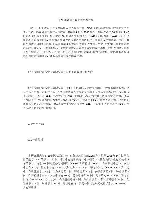 PICC患者的自我护理教育效果