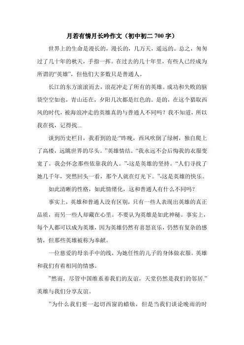 月若有情月长吟作文(初中初二700字).doc
