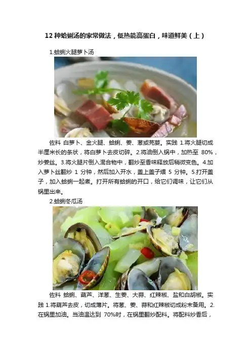 12种蛤蜊汤的家常做法，低热能高蛋白，味道鲜美（上）