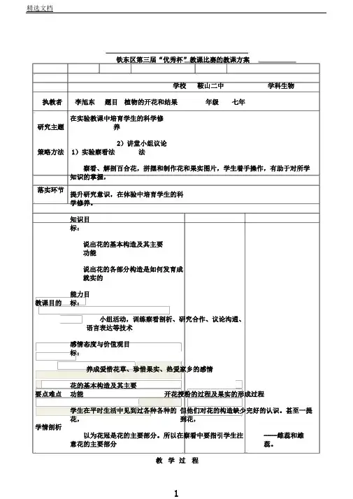 苏教版生物七年级上册3.5.5《植物开花和结果》课程教学设计